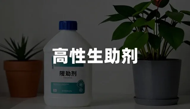 高性能助剂使用中原料性能的限制因素分析